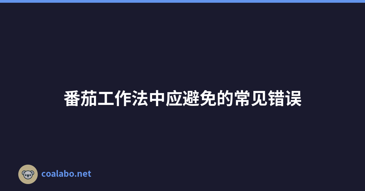 番茄工作法中应避免的常见错误