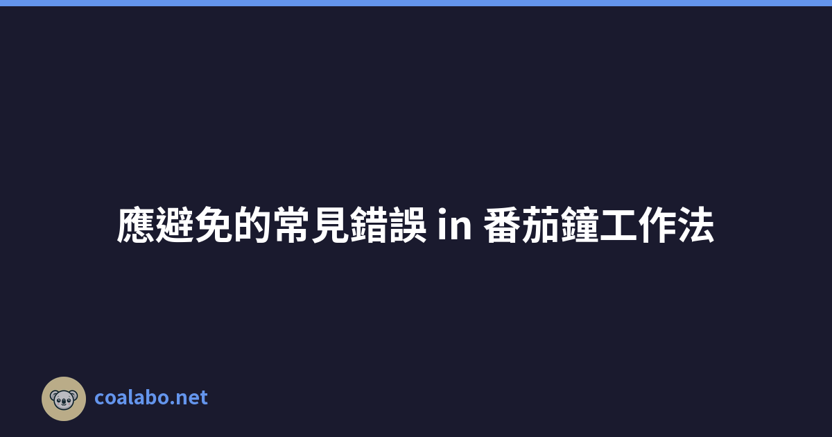 應避免的常見錯誤 in 番茄鐘工作法