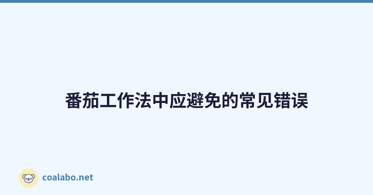 番茄工作法中应避免的常见错误