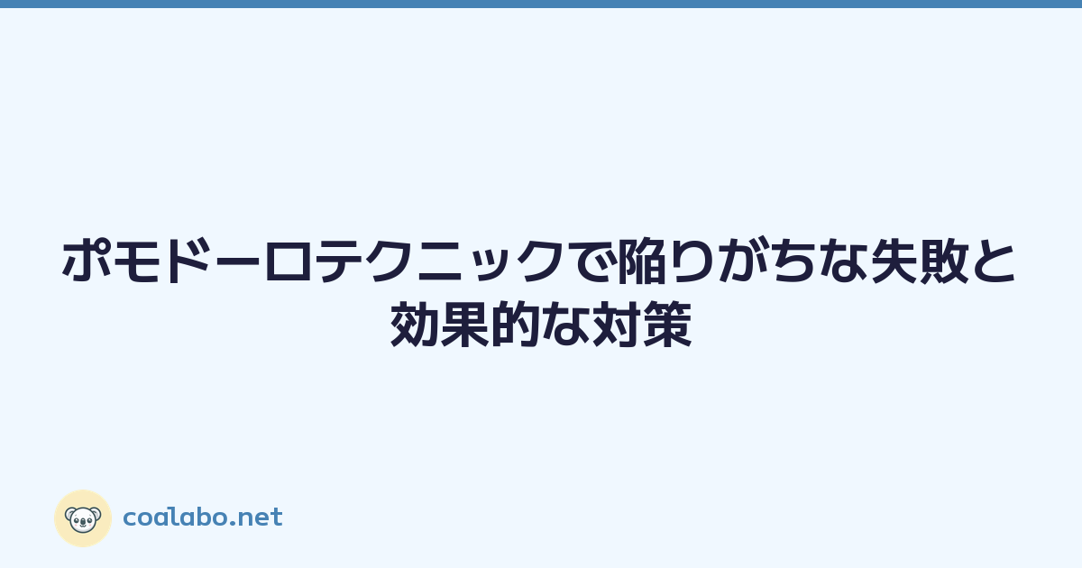 ポモドーロテクニックで陥りがちな失敗と効果的な対策