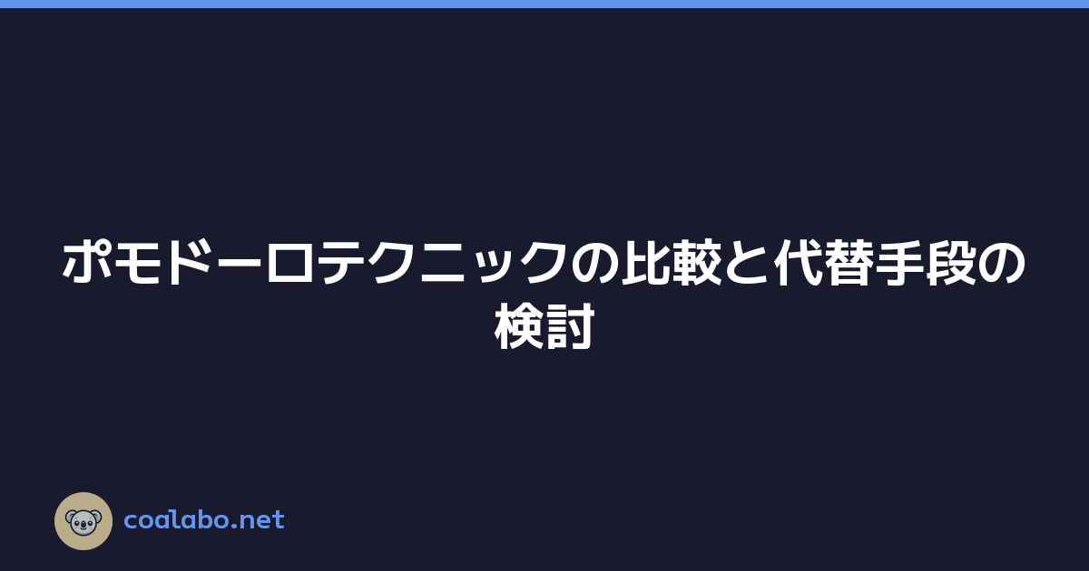 ポモドーロテクニックの比較と代替手段の検討