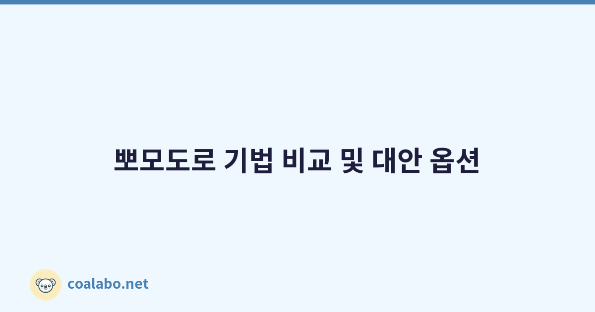 뽀모도로 기법 비교 및 대안 옵션