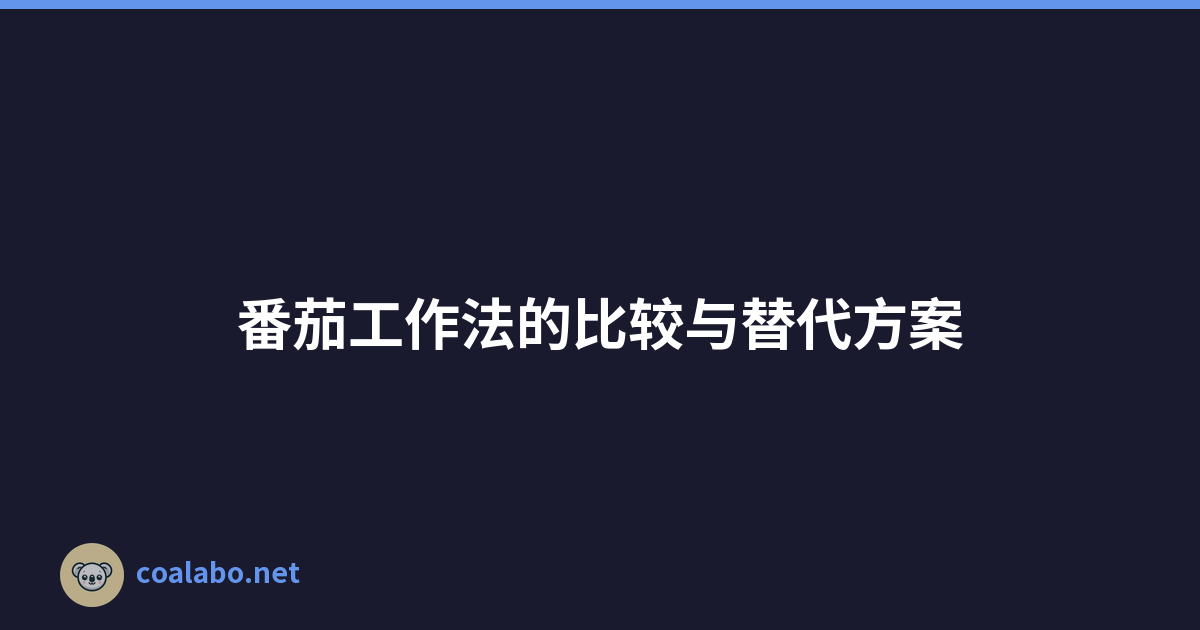 番茄工作法的比较与替代方案