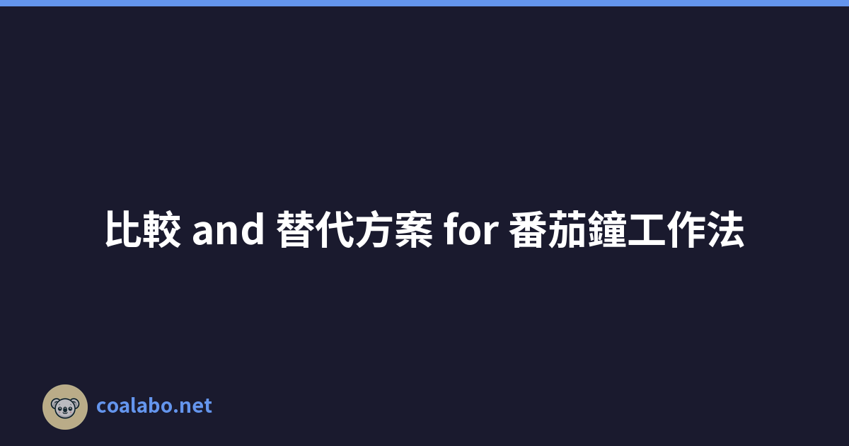 比較 and 替代方案 for 番茄鐘工作法