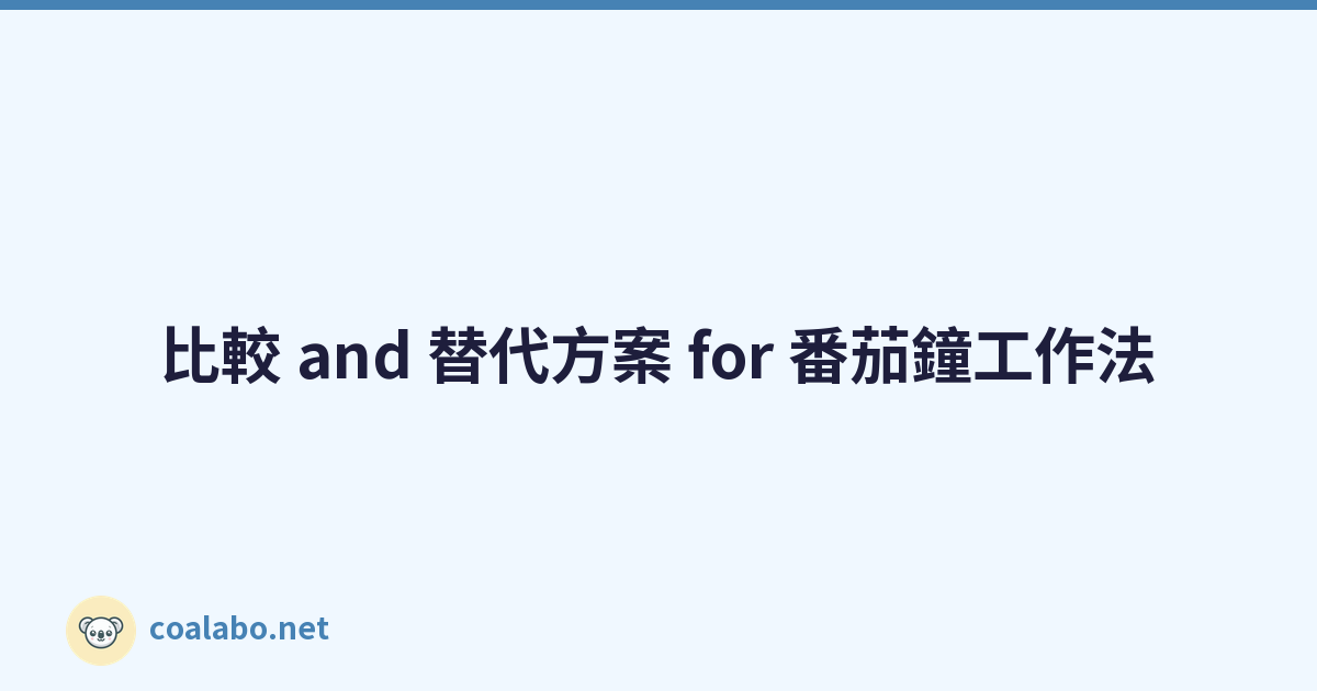 比較 and 替代方案 for 番茄鐘工作法