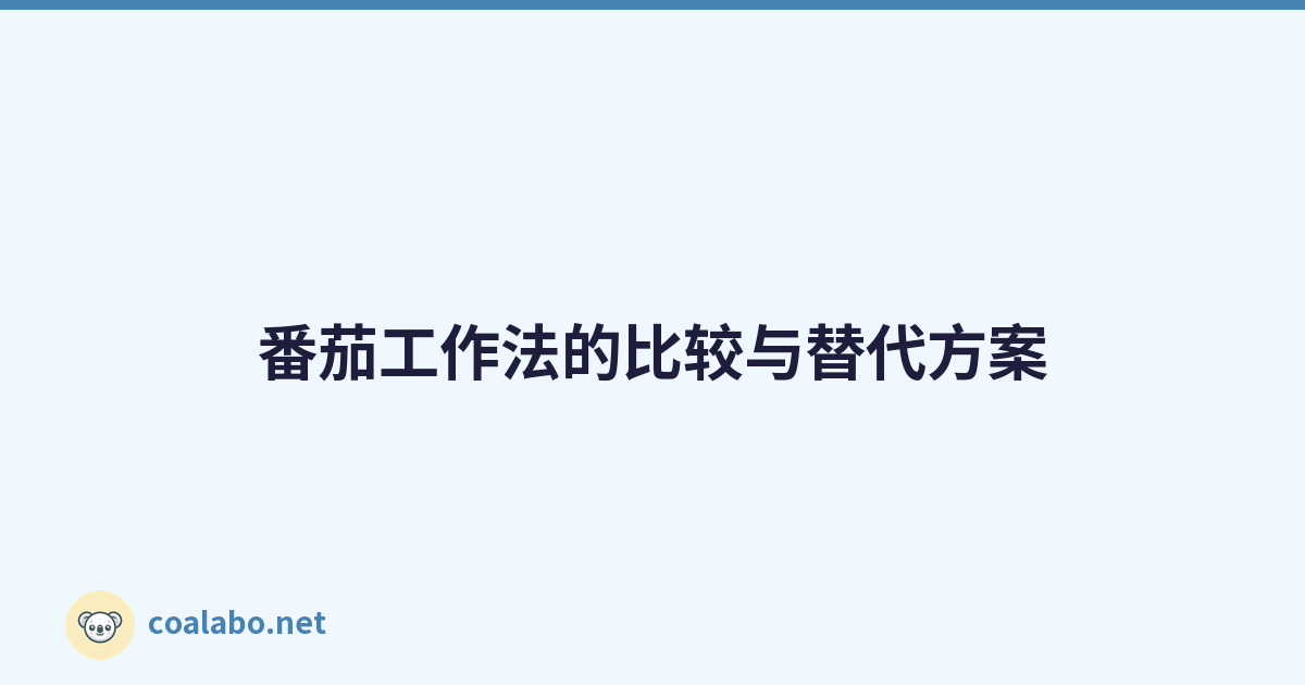 番茄工作法的比较与替代方案