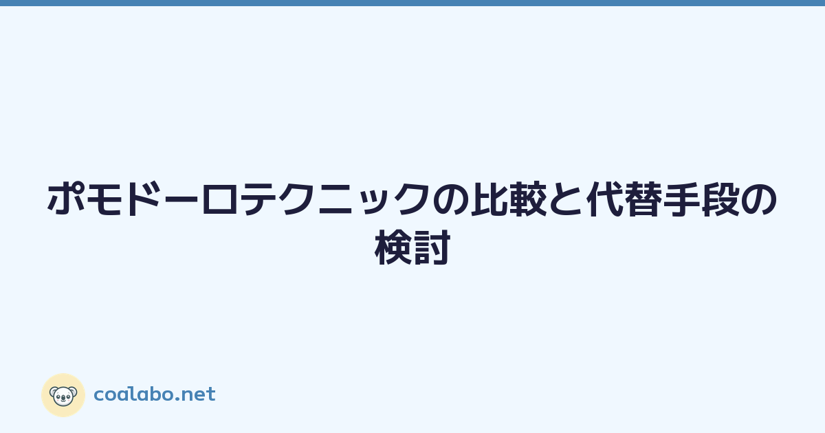 ポモドーロテクニックの比較と代替手段の検討
