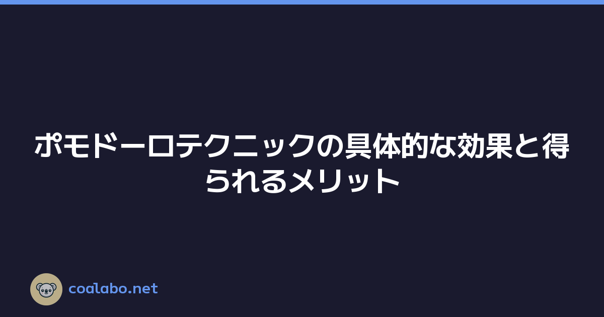 ポモドーロテクニックの具体的な効果と得られるメリット
