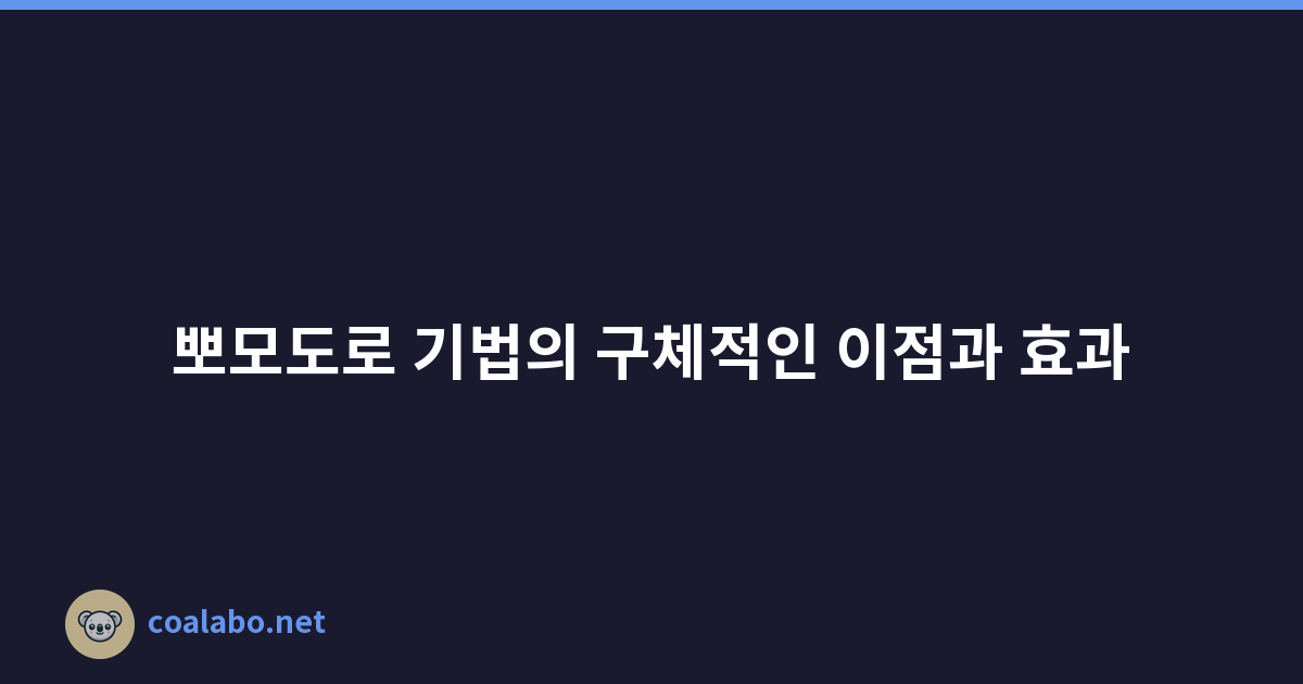 뽀모도로 기법의 구체적인 이점과 효과