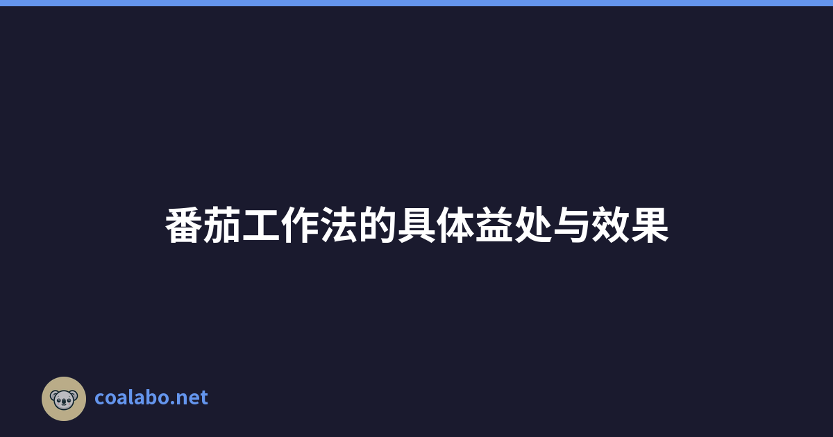 番茄工作法的具体益处与效果