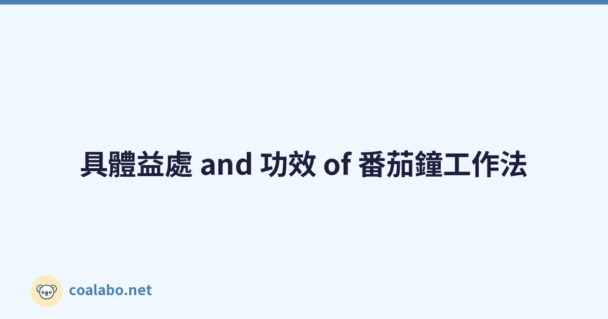 具體益處 and 功效 of 番茄鐘工作法