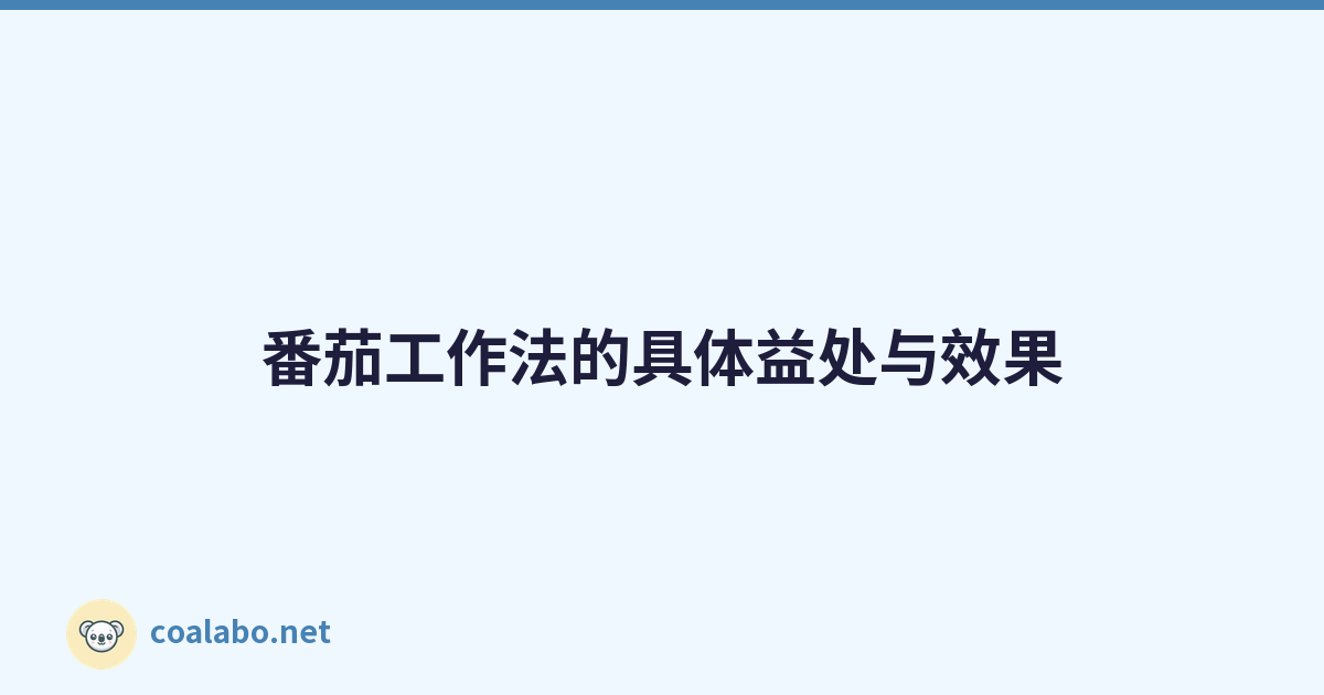 番茄工作法的具体益处与效果