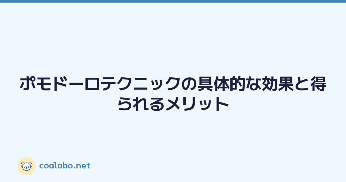 ポモドーロテクニックの具体的な効果と得られるメリット
