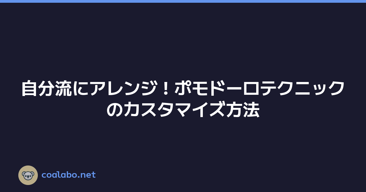 自分流にアレンジ！ポモドーロテクニックのカスタマイズ方法