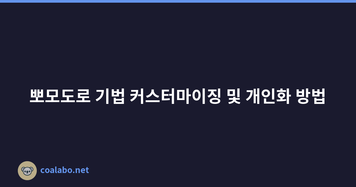 뽀모도로 기법 커스터마이징 및 개인화 방법