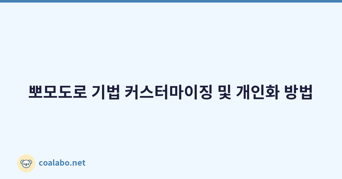 뽀모도로 기법 커스터마이징 및 개인화 방법