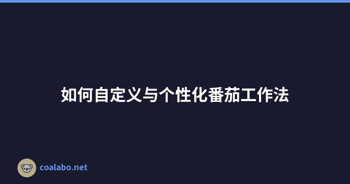 如何自定义与个性化番茄工作法