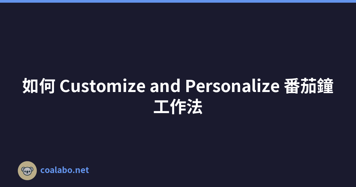 如何 Customize and Personalize 番茄鐘工作法