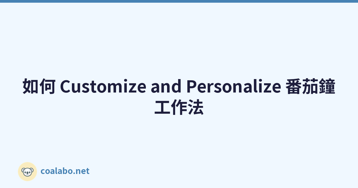 如何 Customize and Personalize 番茄鐘工作法
