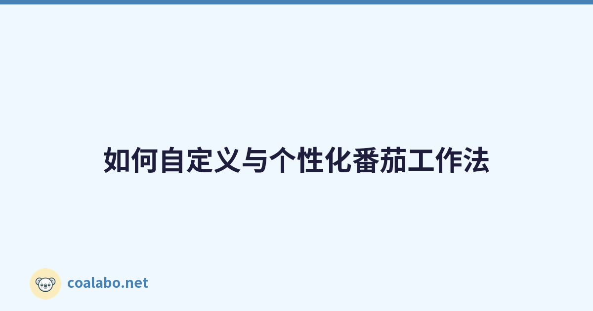 如何自定义与个性化番茄工作法