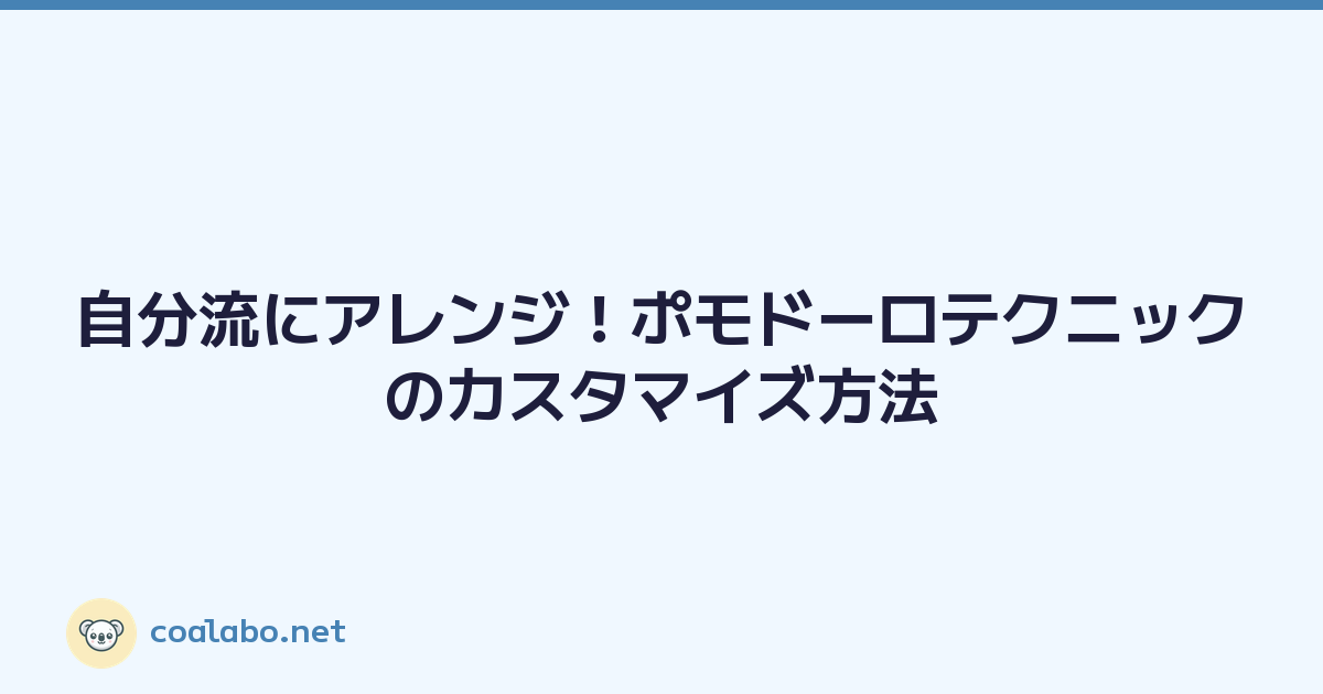 自分流にアレンジ！ポモドーロテクニックのカスタマイズ方法