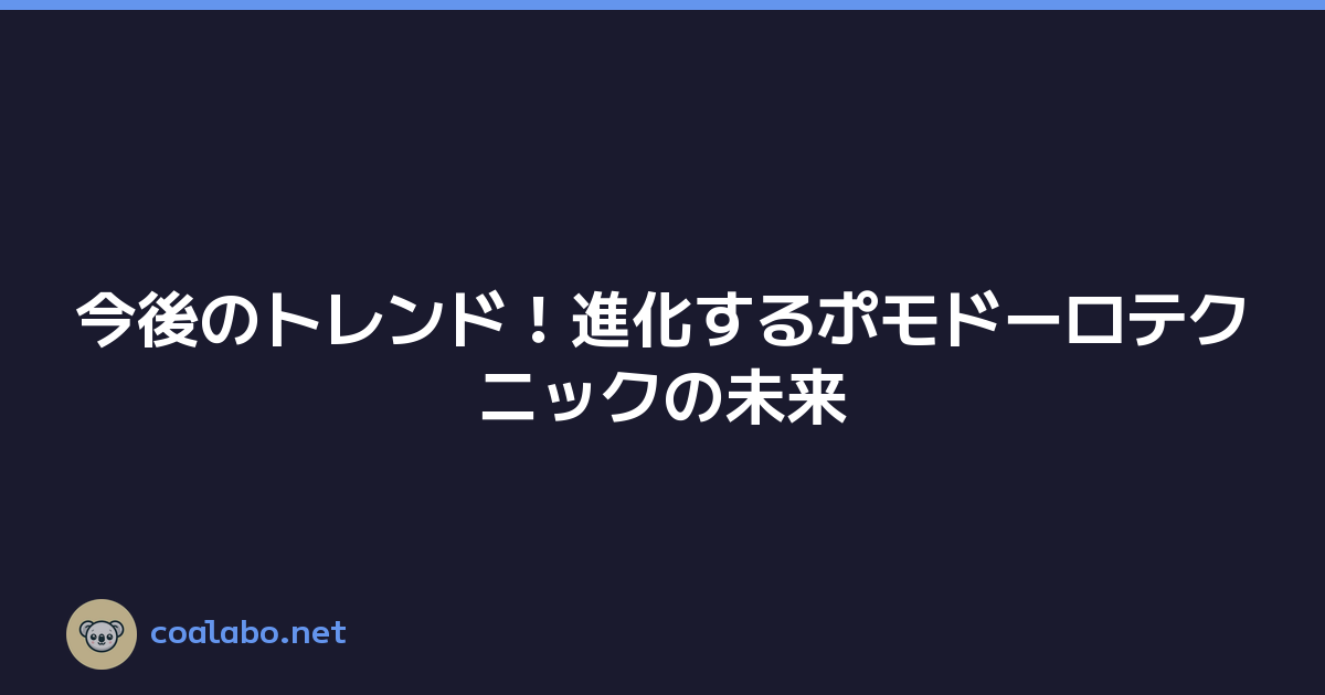 今後のトレンド！進化するポモドーロテクニックの未来