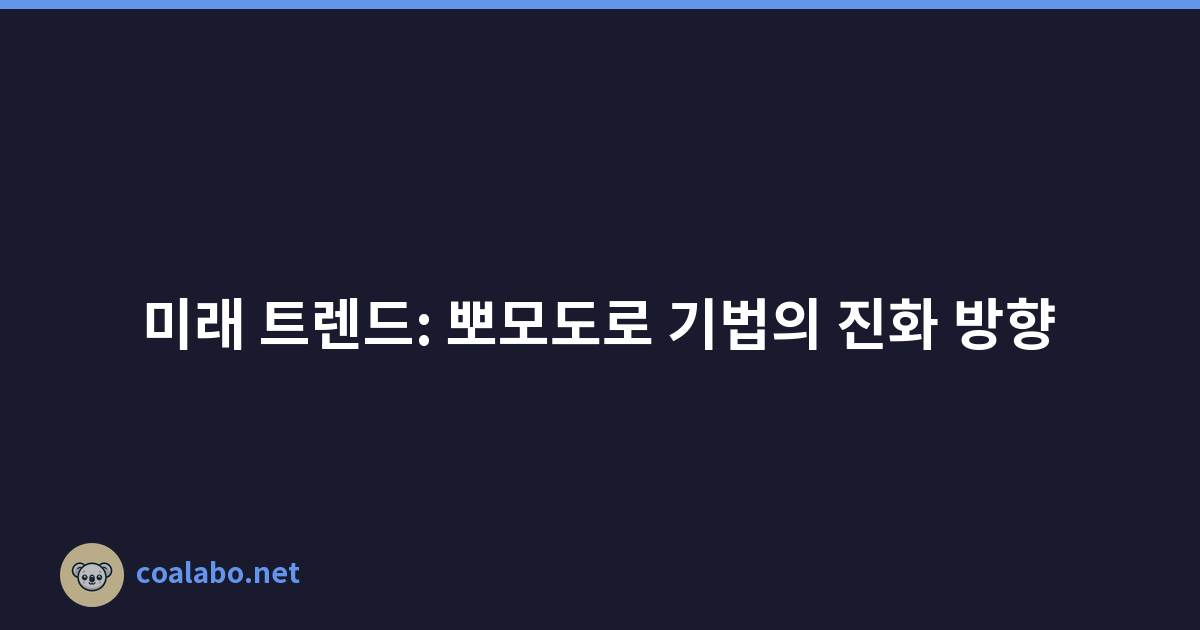 미래 트렌드: 뽀모도로 기법의 진화 방향