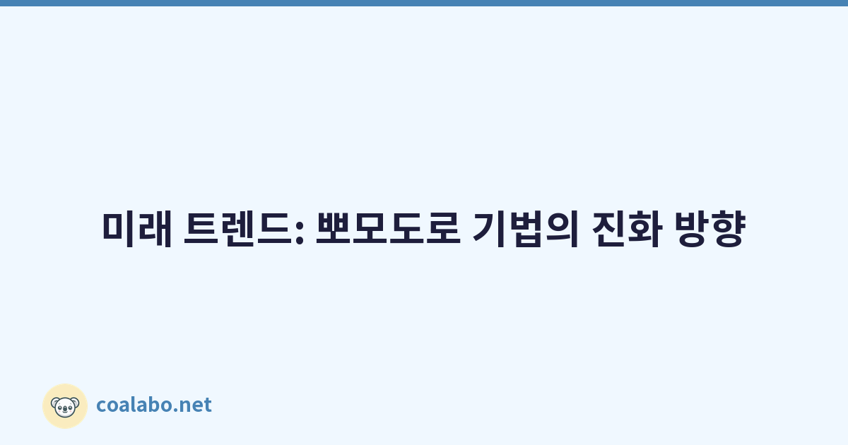 미래 트렌드: 뽀모도로 기법의 진화 방향