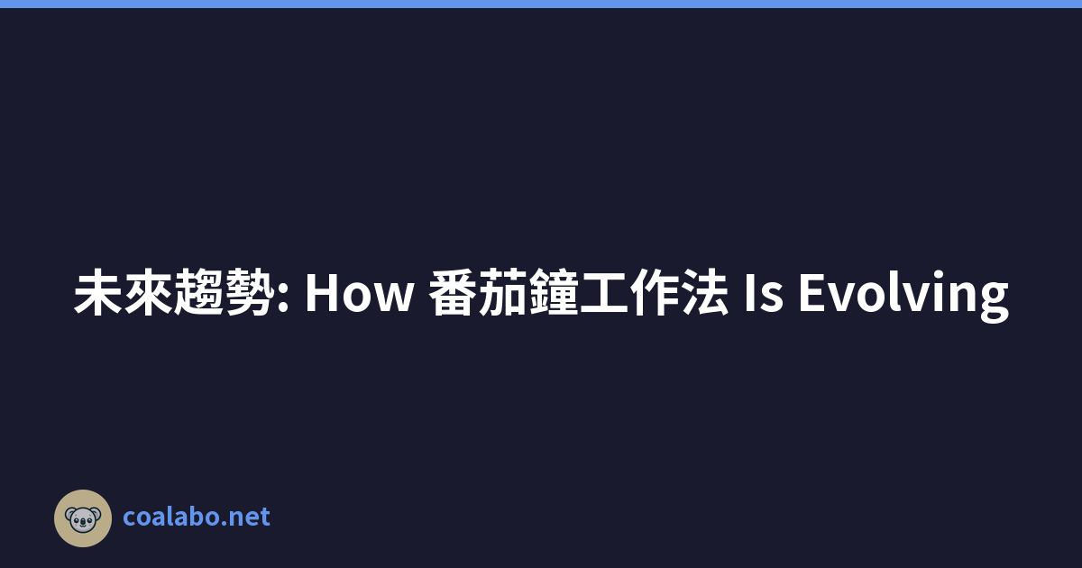 未來趨勢: How 番茄鐘工作法 Is Evolving