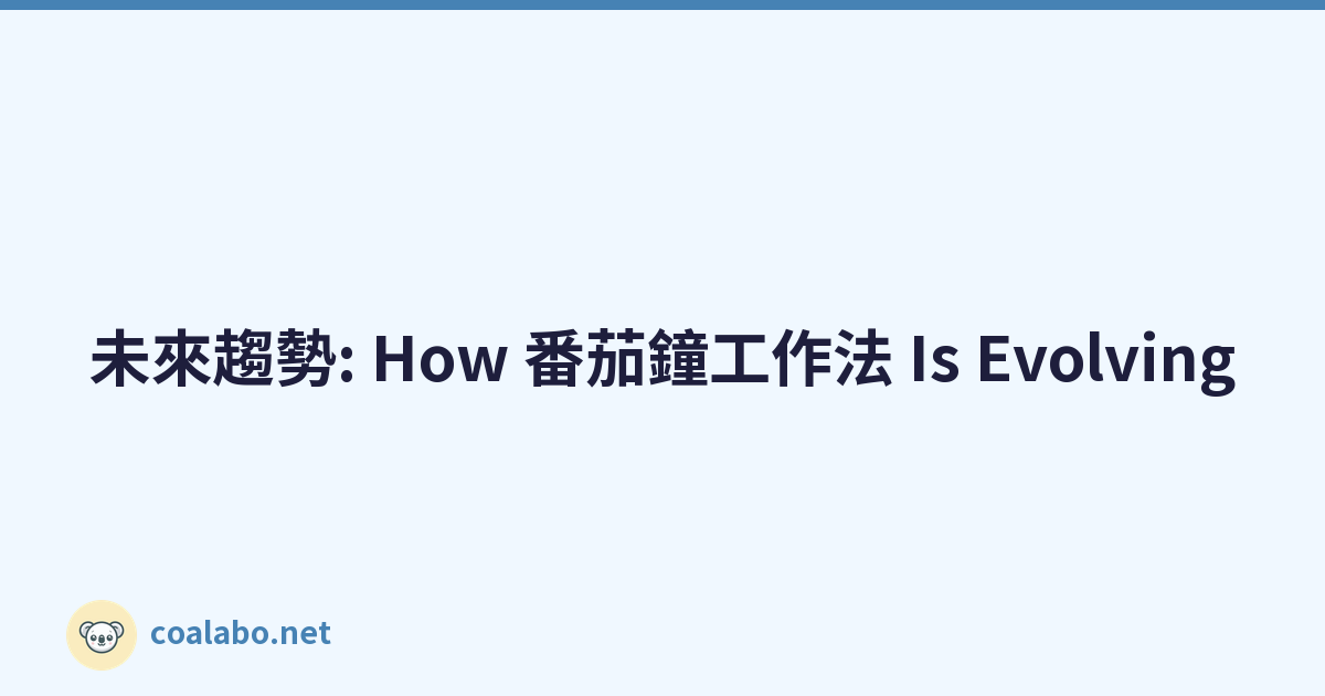 未來趨勢: How 番茄鐘工作法 Is Evolving