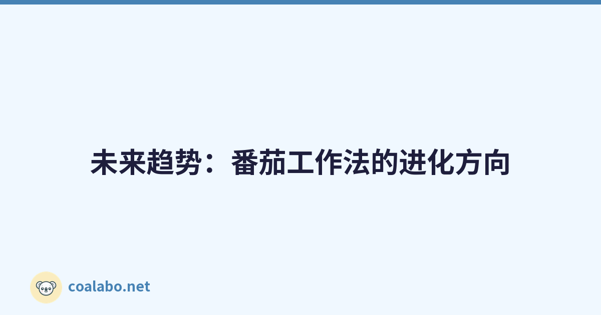 未来趋势：番茄工作法的进化方向