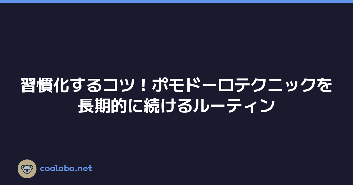 習慣化するコツ！ポモドーロテクニックを長期的に続けるルーティン