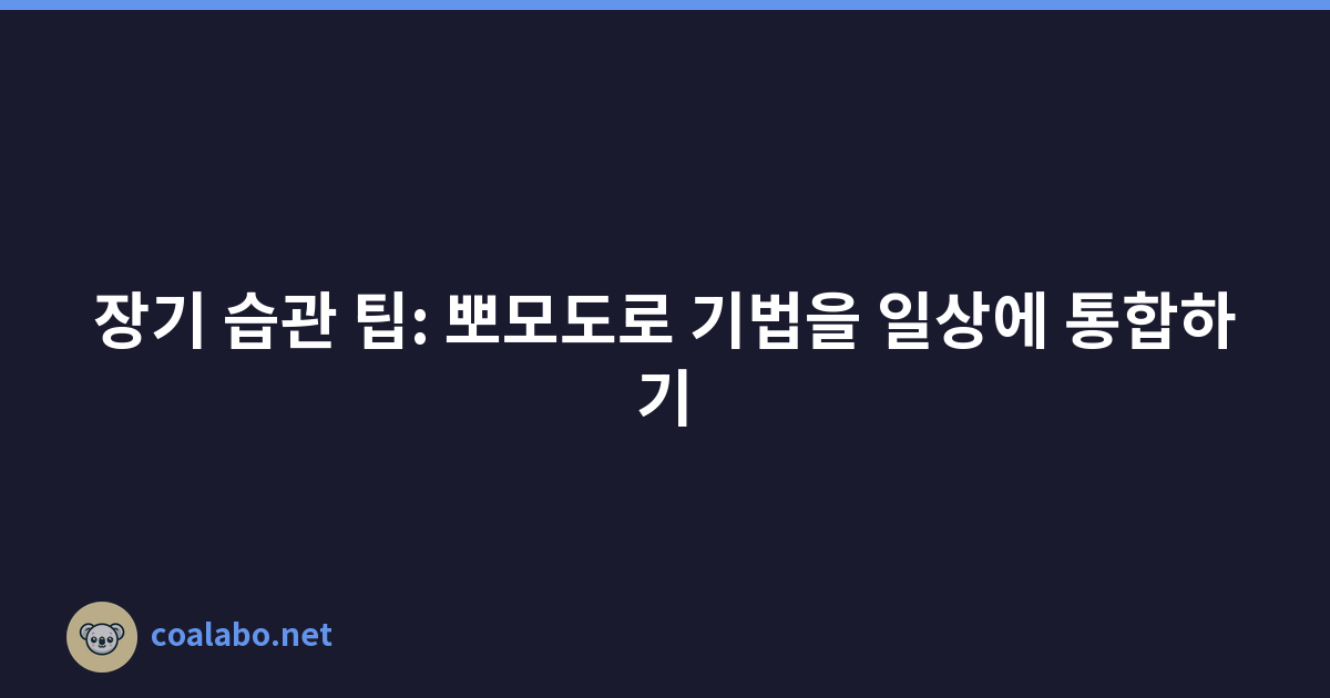 장기 습관 팁: 뽀모도로 기법을 일상에 통합하기