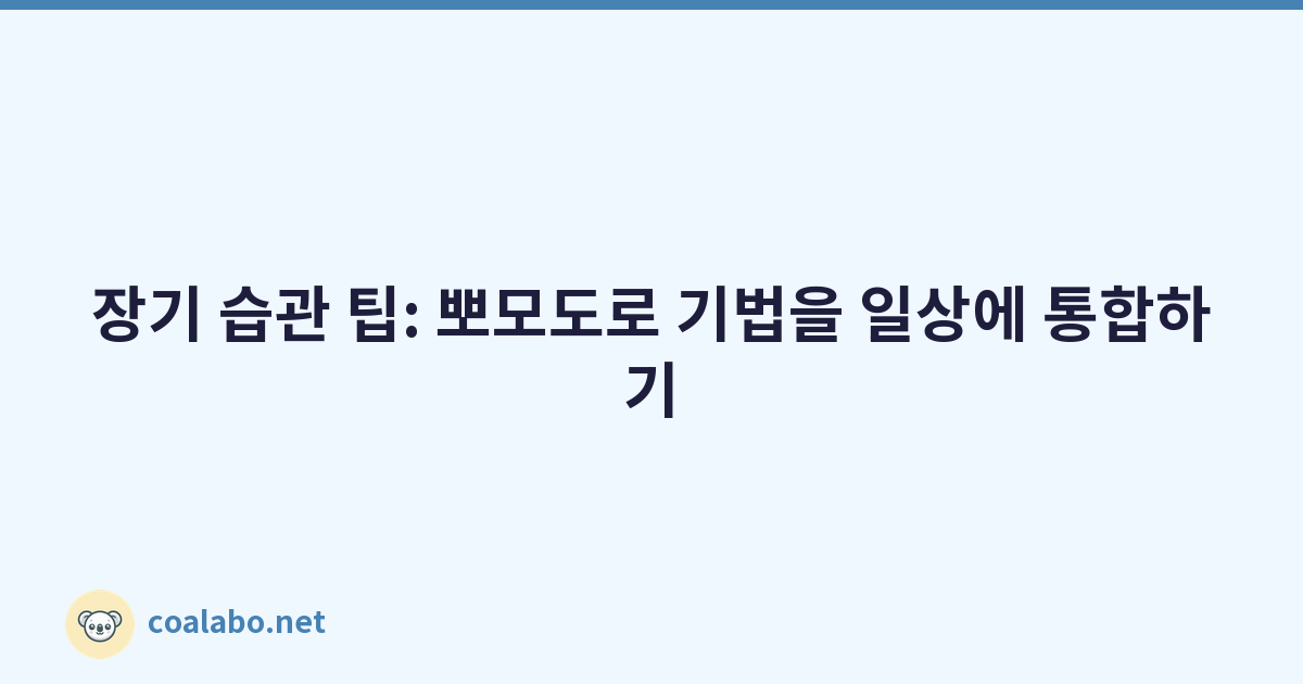 장기 습관 팁: 뽀모도로 기법을 일상에 통합하기