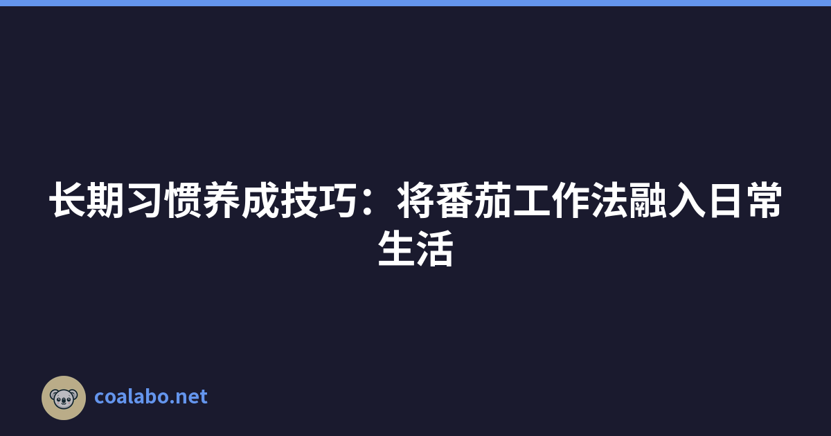 长期习惯养成技巧：将番茄工作法融入日常生活