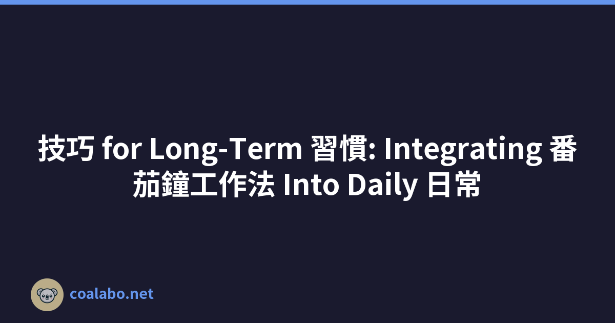 技巧 for Long-Term 習慣: Integrating 番茄鐘工作法 Into Daily 日常