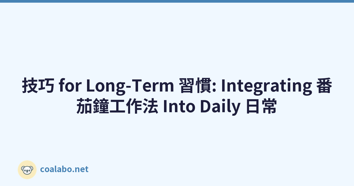 技巧 for Long-Term 習慣: Integrating 番茄鐘工作法 Into Daily 日常