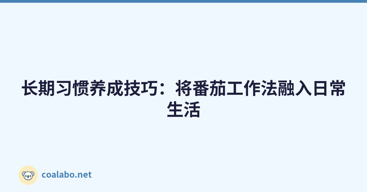 长期习惯养成技巧：将番茄工作法融入日常生活