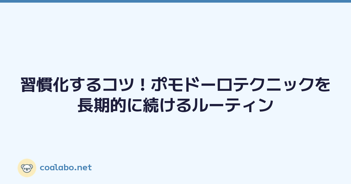習慣化するコツ！ポモドーロテクニックを長期的に続けるルーティン
