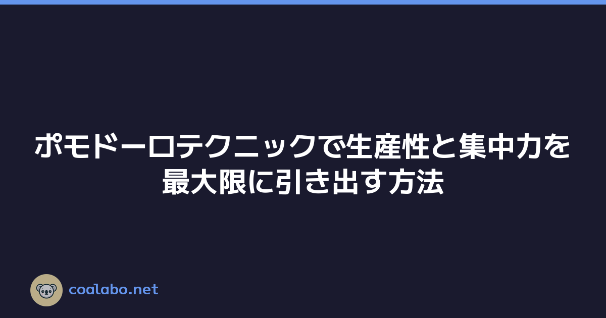 ポモドーロテクニックで生産性と集中力を最大限に引き出す方法