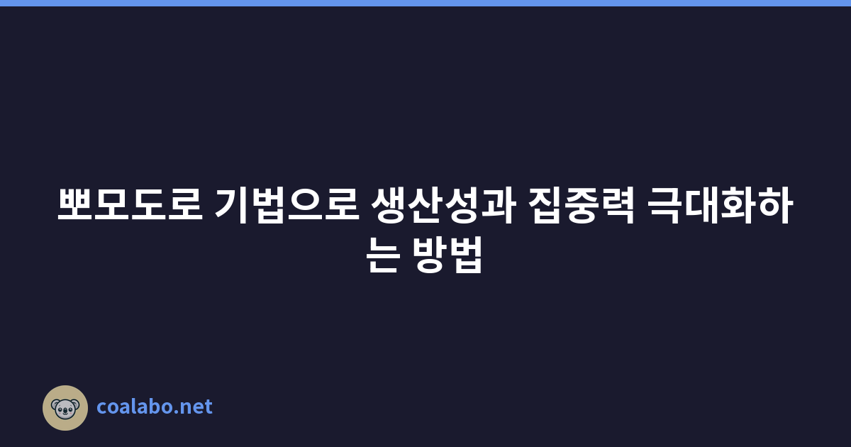 뽀모도로 기법으로 생산성과 집중력 극대화하는 방법