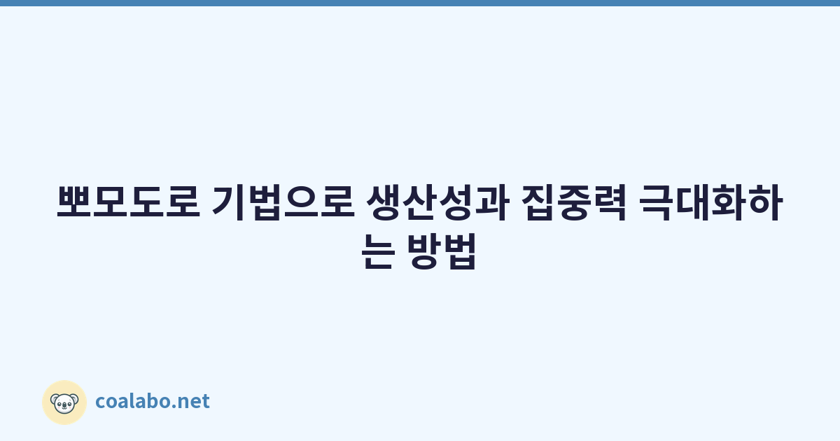 뽀모도로 기법으로 생산성과 집중력 극대화하는 방법