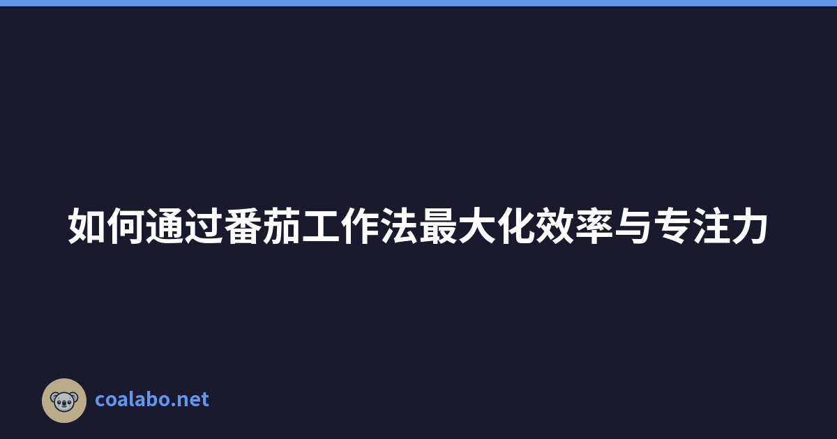 如何通过番茄工作法最大化效率与专注力