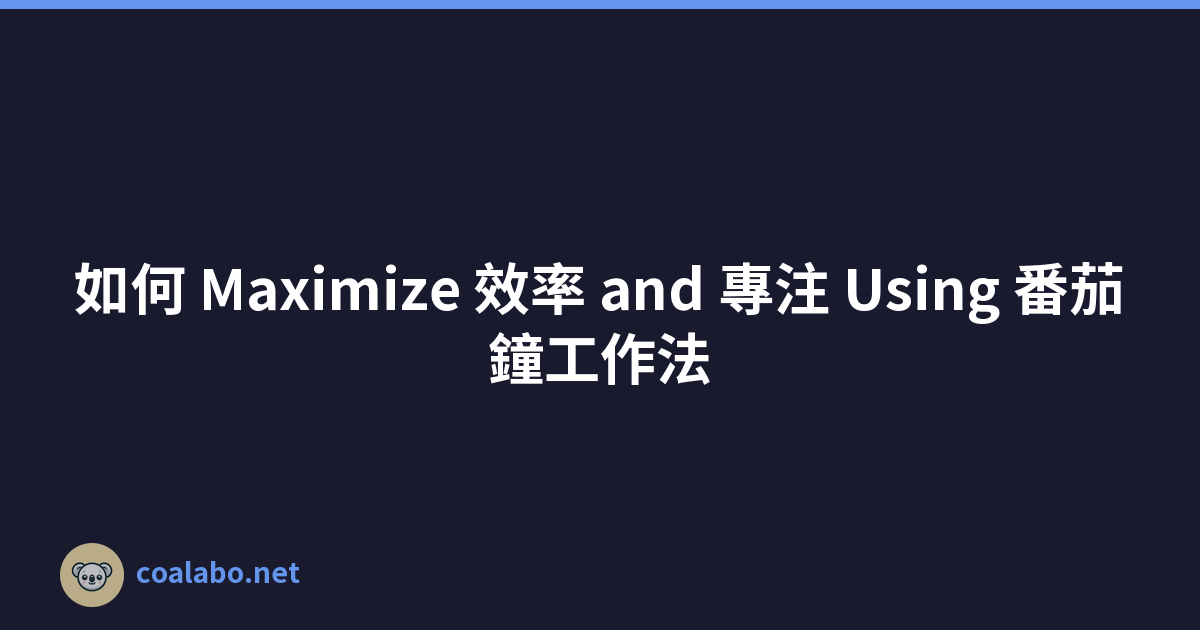 如何 Maximize 效率 and 專注 Using 番茄鐘工作法