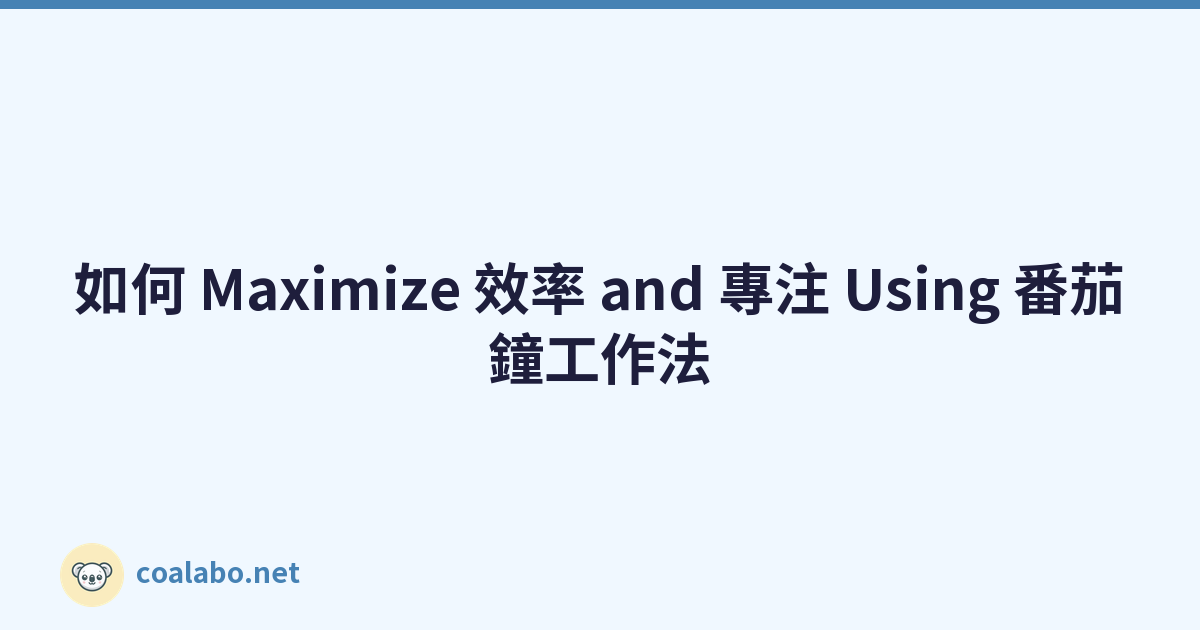如何 Maximize 效率 and 專注 Using 番茄鐘工作法