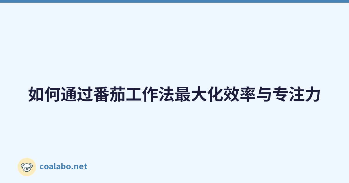 如何通过番茄工作法最大化效率与专注力