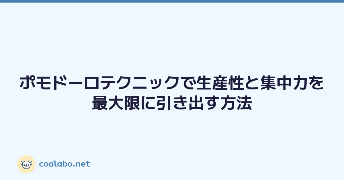 ポモドーロテクニックで生産性と集中力を最大限に引き出す方法
