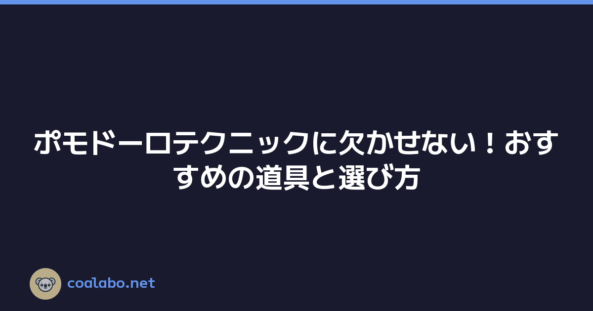 ポモドーロテクニックに欠かせない！おすすめの道具と選び方