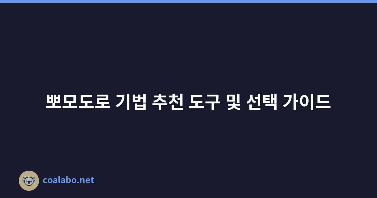 뽀모도로 기법 추천 도구 및 선택 가이드