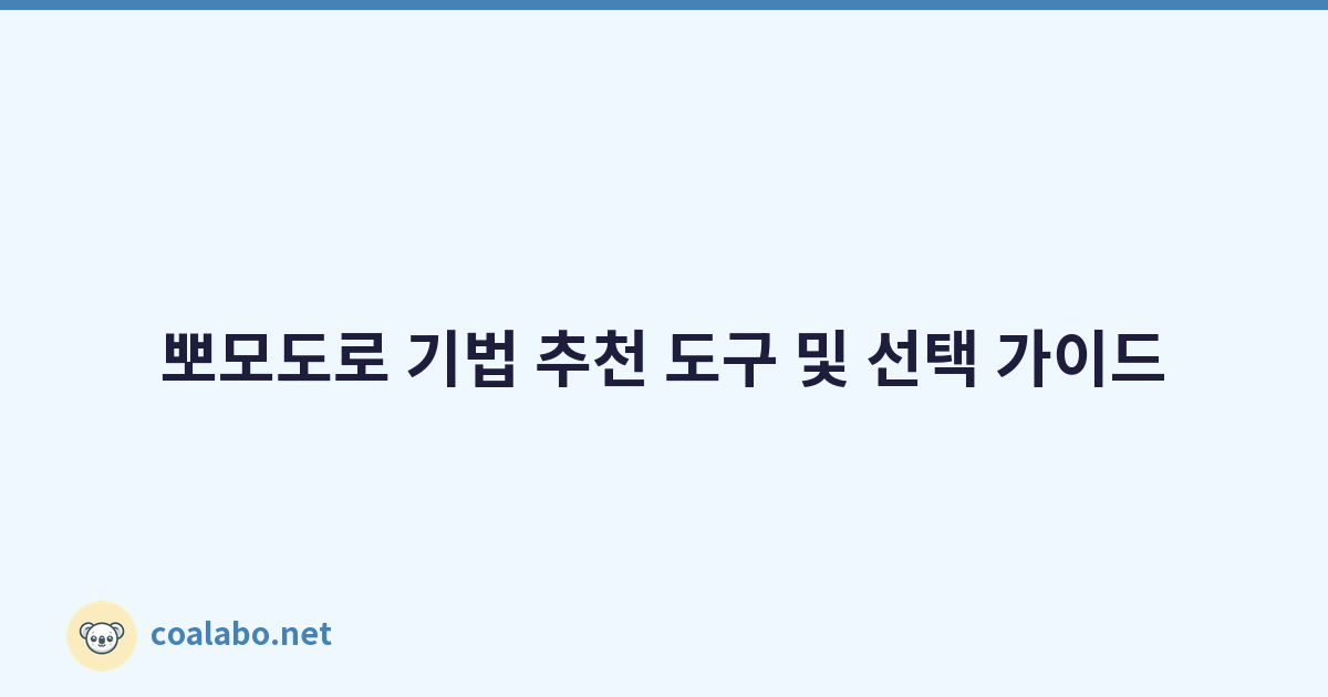 뽀모도로 기법 추천 도구 및 선택 가이드